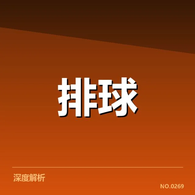 男排奥运资格赛形势背后，中国队战胜对手的关键因素引发外界关注